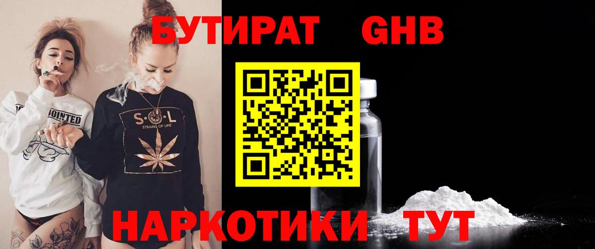 БУТИРАТ бутандиол  Вход с VPN  Вольск 