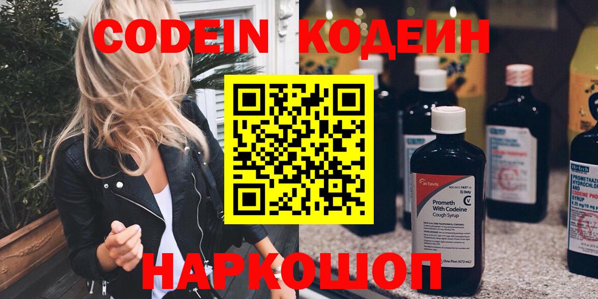 Кодеиновый сироп Lean Purple Drank  Codein напиток Lean (лин)  Вход с VPN  Вольск 